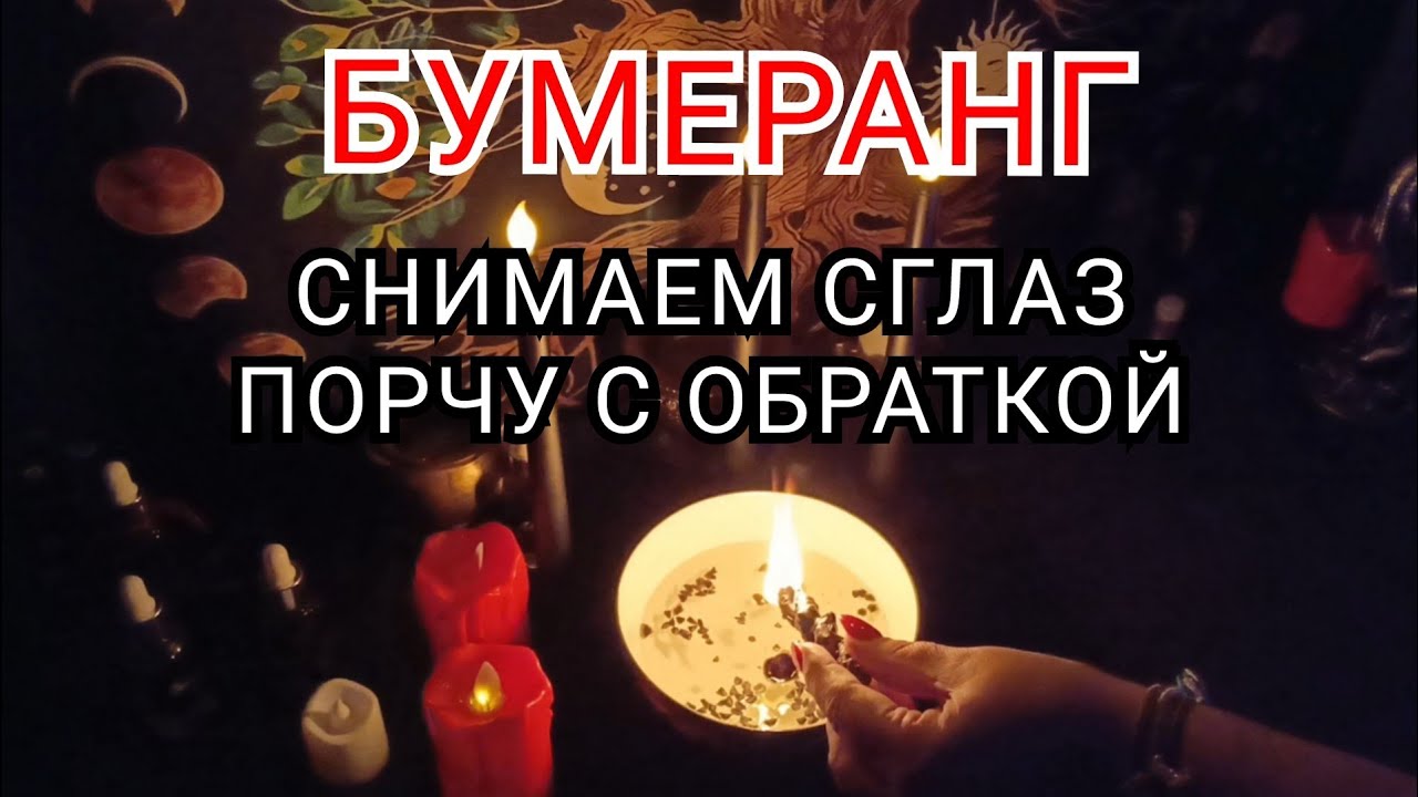 Снимаю порчу в Минске опыт   по возвращению от куда пришла 